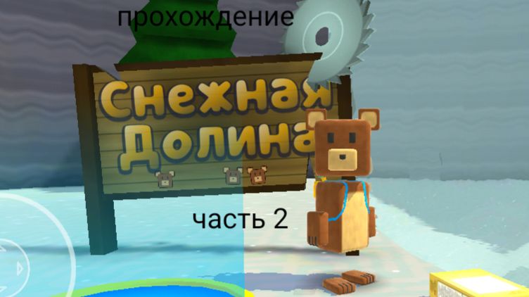 Прохождение игры Super Bear Adventure с братом 2 часть снежная долина!!!! LIFOXY