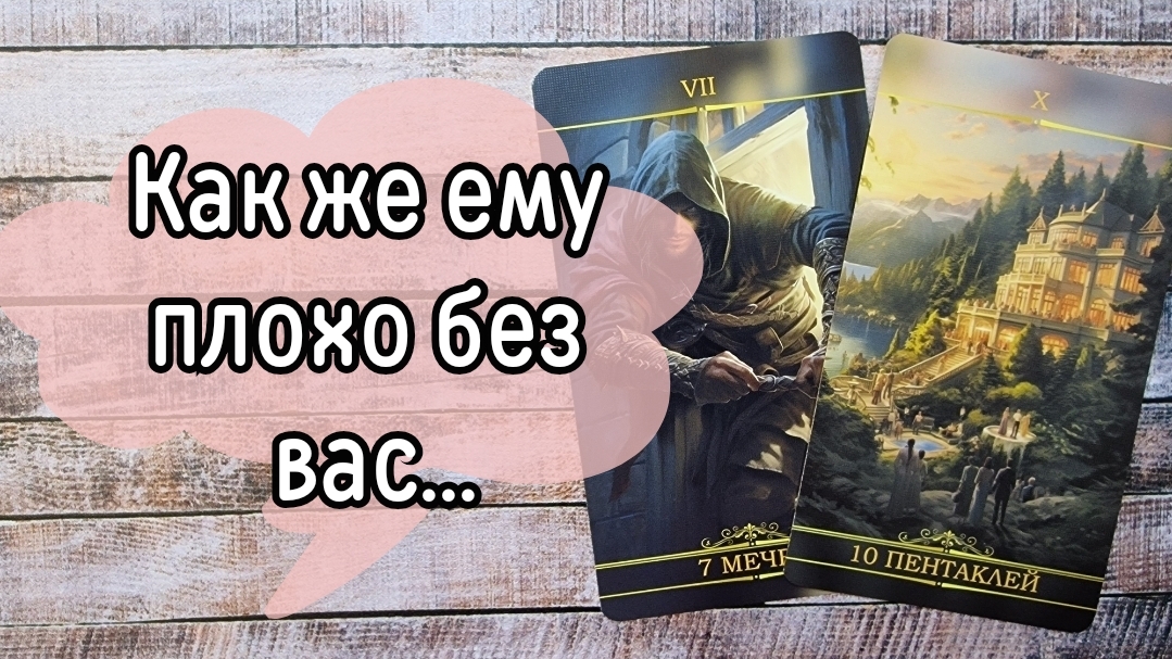 ‼️О чём БОЛИТ его ДУША ⁉️🌹❤️🔥🩷🌷‼️тароокс