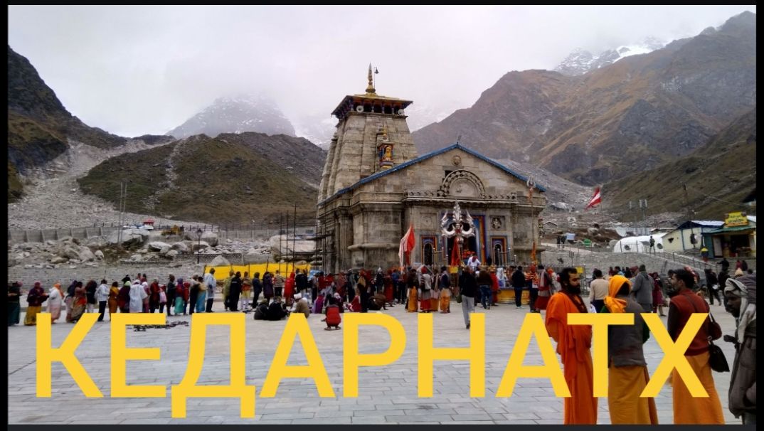 Индия 2018 год. Часть 6. Кедарнатх