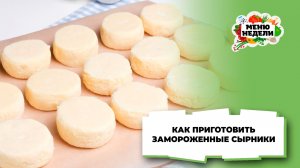 💥Как приготовить замороженные сырники | Меню недели | Кулинарная школа
