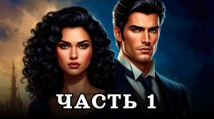 АУДИОКНИГА ✦ ЧАСТЬ 1. ПУТЬ К ЗВЁЗДАМ ✦ ЛЮБОВНОЕ ФЭНТЕЗИ