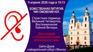 2026.04.09. Прямая трансляция Божественной литургии для людей с ограниченными возможностями.