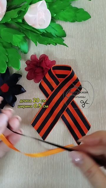 МК. Георгиевская брошь с гвоздикой #максаевататьяна #9мая #георгиевскаялента