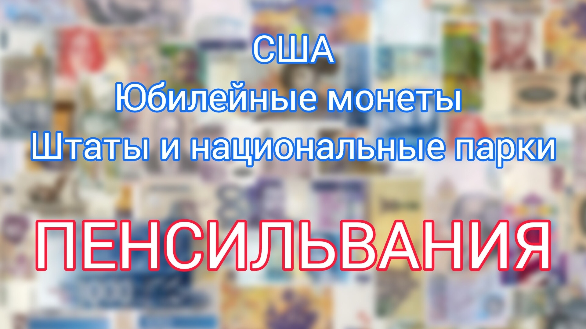 Пенсильвания