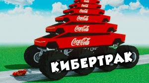 ТЕСЛА КИБЕРТРАК ПРОТИВ ОГРОМНОЙ КОЛЫ в Teardown