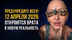 Пришло Время Рассказать! Большинство Боится Признать Это! Что Нас Ждет 12 Апреля 2026