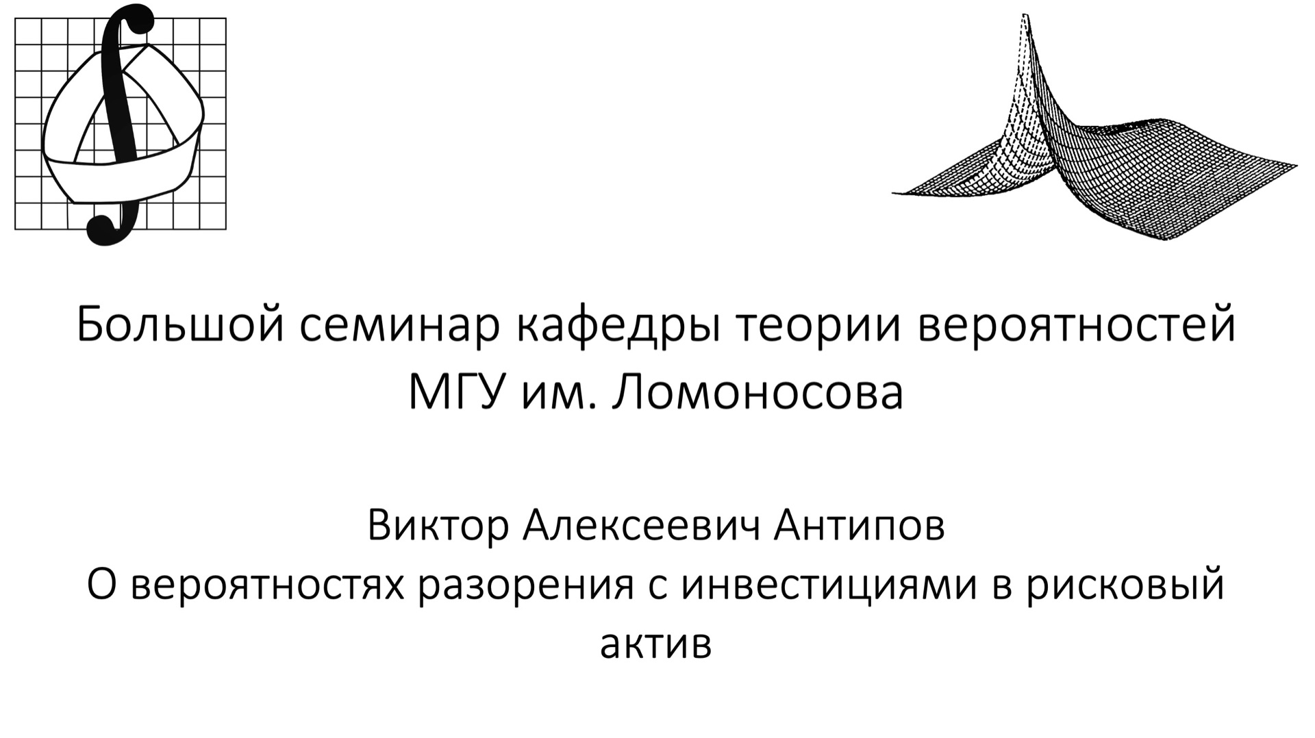 Большой семинар кафедры теории вероятностей МГУ им. М. В. Ломоносова. 8 апреля 2026 года
