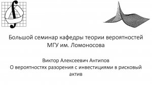 Большой семинар кафедры теории вероятностей МГУ им. М. В. Ломоносова. 8 апреля 2026 года