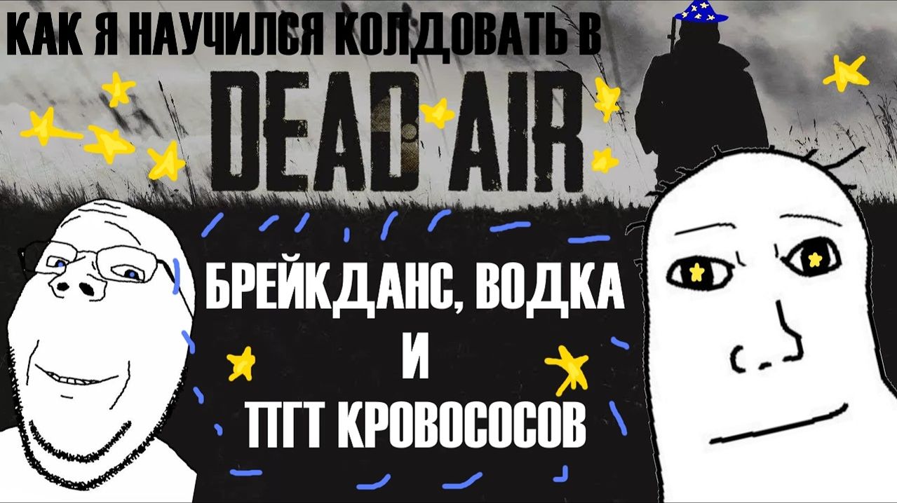 DEAD AIR ОБНОВИЛИ?