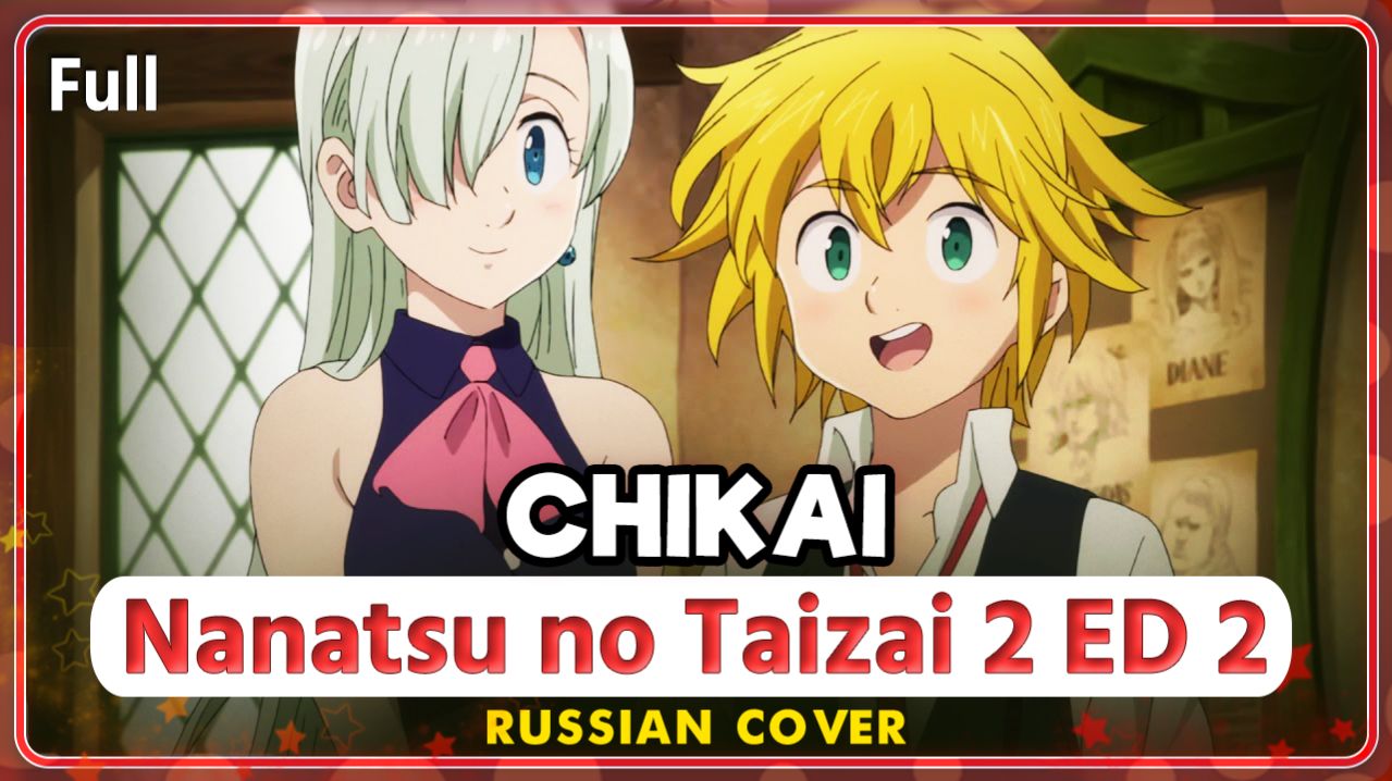 Nanatsu No Taizai 2 ED 2 (Chikai) КАВЕР НА РУССКОМ ‪Marie Bibika‬