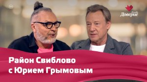 Район Свиблово с Юрием Грымовым