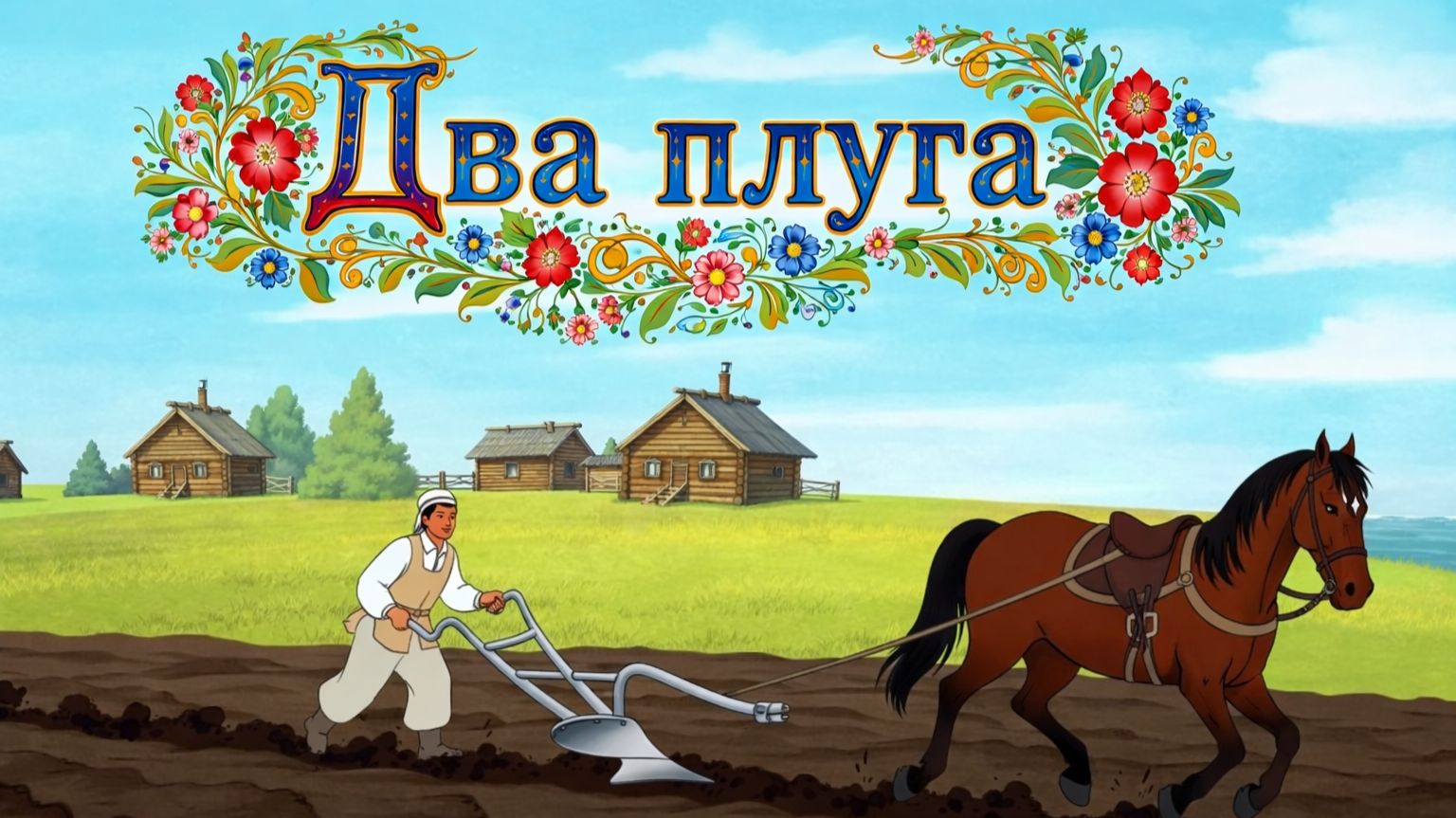 Два плуга🌾 Мультик - сказка 🎈