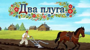 Два плуга🌾 Мультик - сказка 🎈