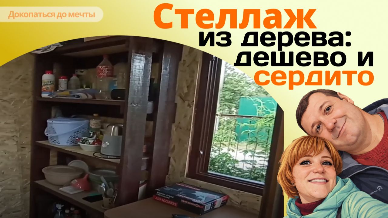 Деревянный стеллаж своими руками за 2 часа. Для дачи, сарая, хозблока, гаража. Быстро и дешево