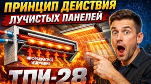 Принцип действия Лучистых панелей ТПИ28