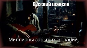 РУССКИЙ ШАНСОН|Миллионы забытых желаний|ШАНСОН ДЛЯ ДУШИ
