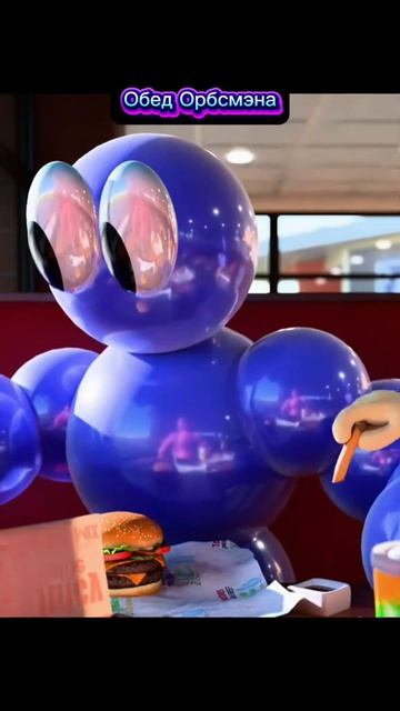 ОБЕД ОРБСМЭНА