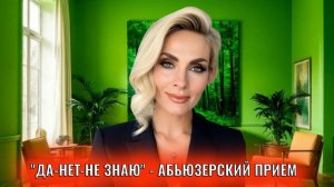 "Да-нет-не знаю" - абьюзерский и манипулятивный приём