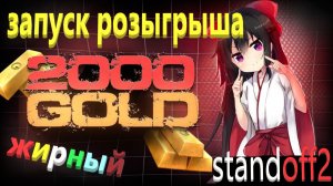 ЗАПУСКАЕМ РОЗЫГРЫШ НА 2000 ГОЛДЫ!!!