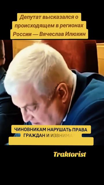 Депутат высказался о происходящем в регионах России — Вячеслав Илюхин