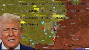 Срок, установленный Трампом, истекает - Линия фронта на Украине под максимальным давлением.