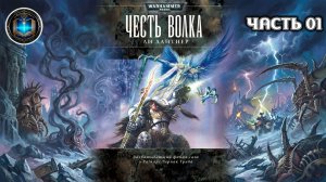Warhammer 40k Аудиокнига | Честь Волка | НАЧАЛО | Ли Лайтнер | Wolfs Honour | (2008)
