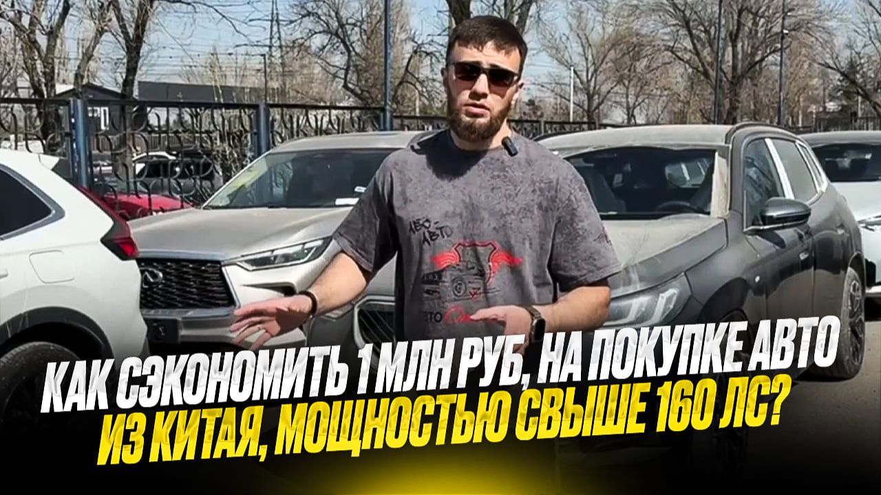 🚗 КАК  КУПИТЬ ВЫГОДНО АВТО ИЗ КИТАЯ, СВЫШЕ 160 Л.С. И СЭКОНОМИТЬ 500–1.000 МЛН?
