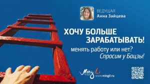 Хочу больше зарабатывать: менять работу или нет? Спросим у Бацзы!