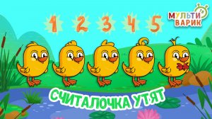 СЧИТАЛОЧКА УТЯТ ♫ МУЛЬТиВАРИК ТВ ☺ ДОБРЫЕ ПЕСЕНКИ МУЛЬТИКИ ДЛЯ МАЛЫШЕЙ 0+