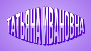 Татьяна Ивановна И ЕЁ ЛЕНЬ !!!