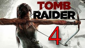Tomb Raider (2013) НА ПОВЫШЕНИЕ | ПРОХОЖДЕНИЕ №4 СТРИМ!!!