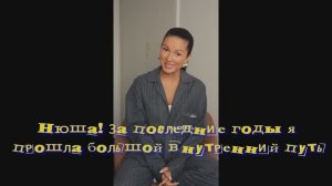 За последние годы я прошла большой внутренний путь и была погружена в темы,