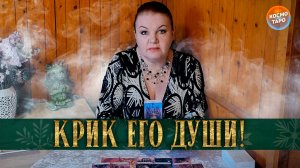 УСЛЫШЬ! САМ МОЛЧИТ, А ЕГО ДУША КРИЧИТ! | Гадание таро расклад