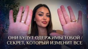 Он будет одержим тобой