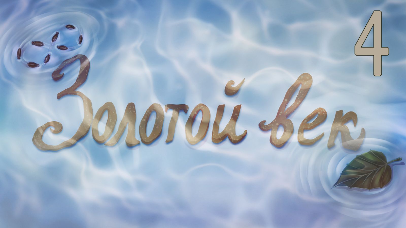 Золотой век (мод Бесконечное лето) #4 Долг - это святое