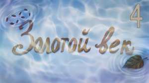 Золотой век (мод Бесконечное лето) #4 Долг - это святое