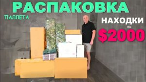 Ого! Попались товары на $2000! Шикарные находки в каждой коробке ⧸Распаковка дешевого паллета Влог