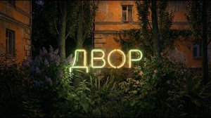 Subbota - Двор (Премьера трека, 2026)