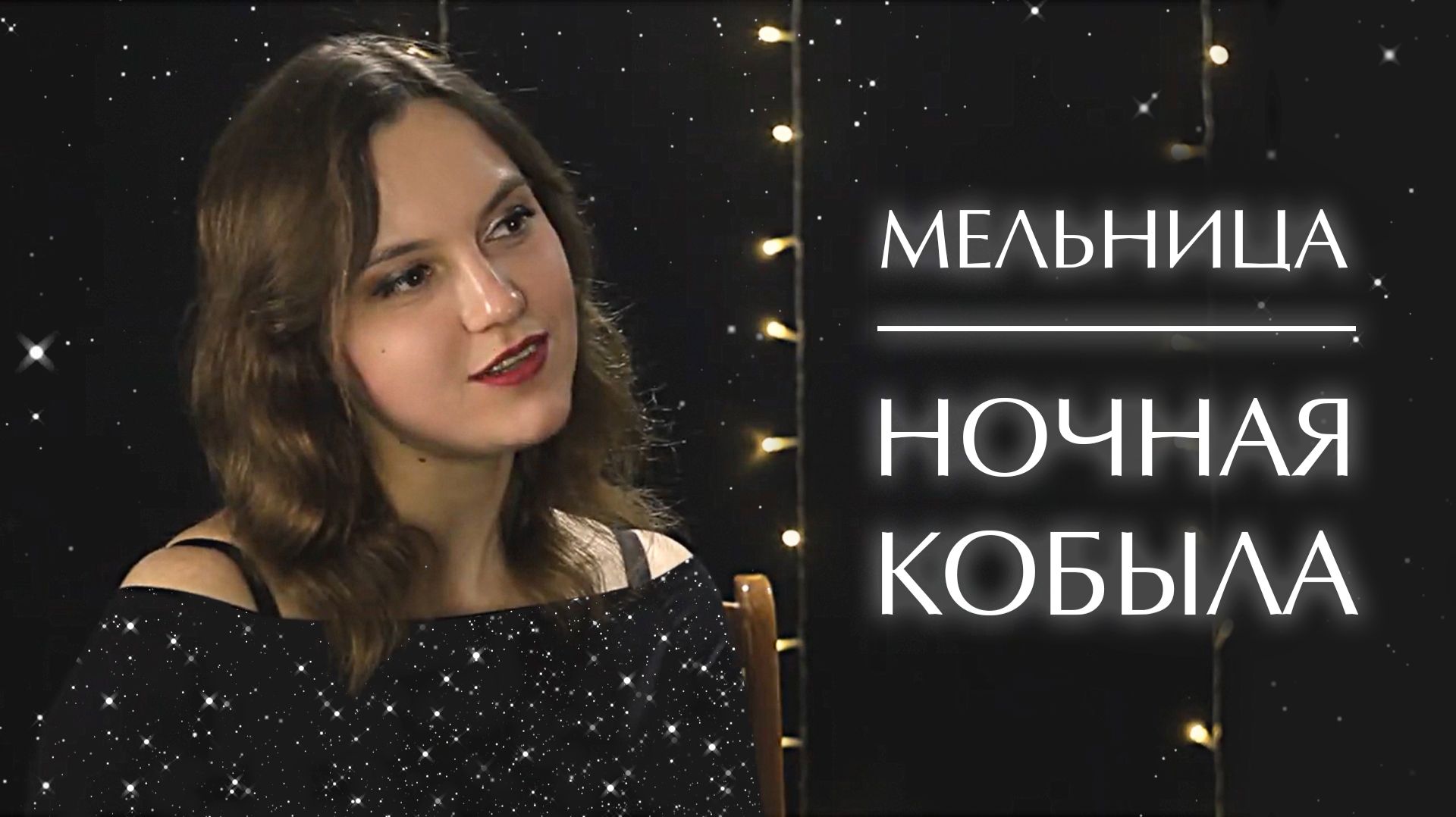 Мельница - Ночная Кобыла (Кавер)