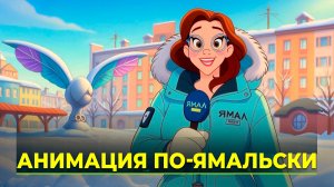 На Ямале озвучили мультфильм "Край земли" на ненецкий язык