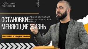 Остановки меняющие жизнь - Валера Ганджумян