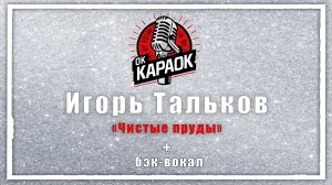 Игорь Тальков-Чистые пруды (КАРАОКЕ с бэк-вокалом)