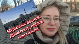 Мурманск весной. Драмтеатр, парк и мои мысли