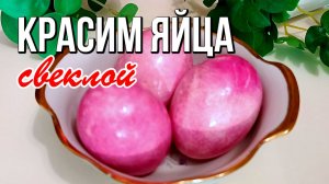 🥚 Красим яйца свёклой на Пасху - мраморные розовые яйца
