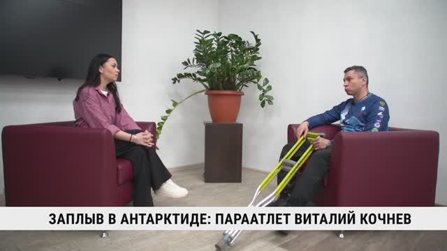 Заплыв в Антарктиде: параатлет Виталий Кочнев / Смотри Хабаровск