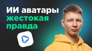 5 причин, почему ИИ аватар для видео переоценён в 2026