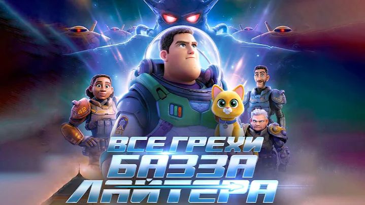 Все грехи и ляпы мультфильма "Базз Лайтер" (Далбек)