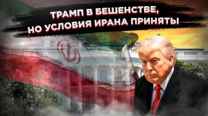 «Трампу конец»: журналист раскрыл страшную правду о перемирии. Америка проиграла Ирану