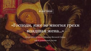 «Господи, яже во многия грехи впадшая жена» (стихира Великой Среды, глас 8, знаменный распев)