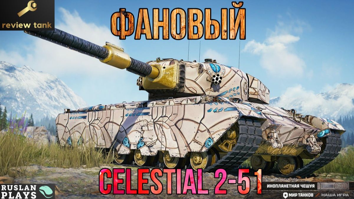 ОБЗОР CELESTIAL 2-51 ✔️ ФУГАСНЫЙ АПОКАЛИПСИС